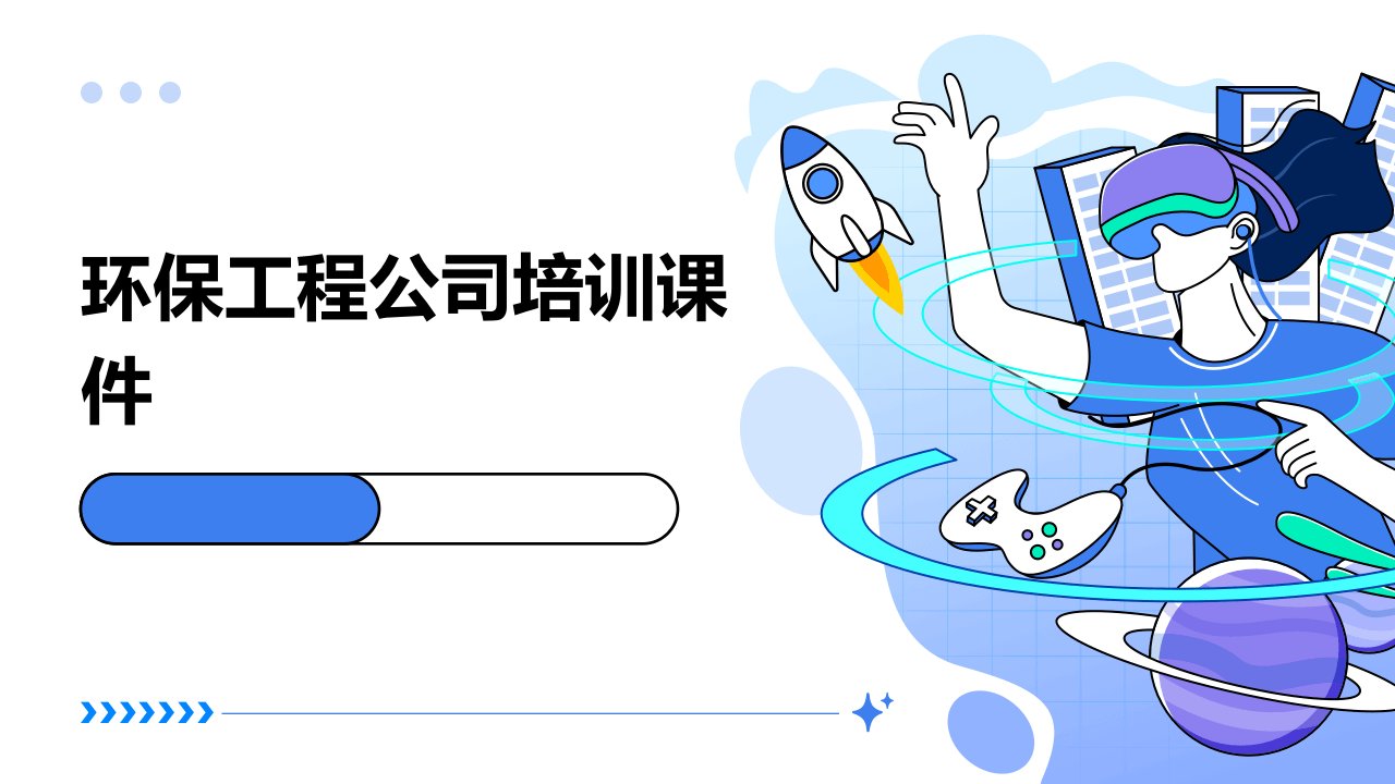 环保工程公司培训课件