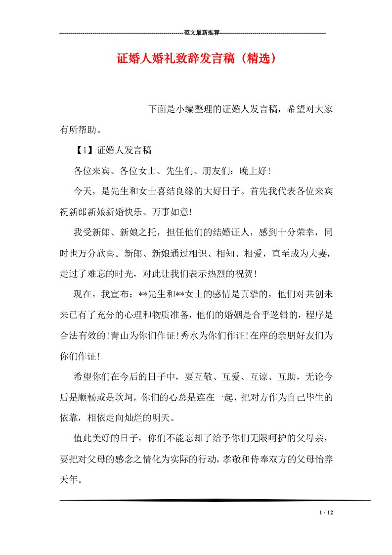 证婚人婚礼致辞发言稿精选