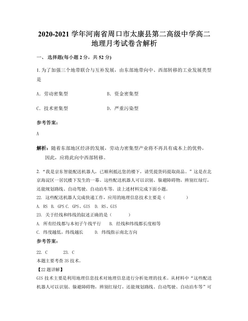 2020-2021学年河南省周口市太康县第二高级中学高二地理月考试卷含解析