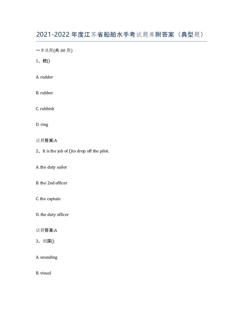 2021-2022年度江苏省船舶水手考试题库附答案典型题