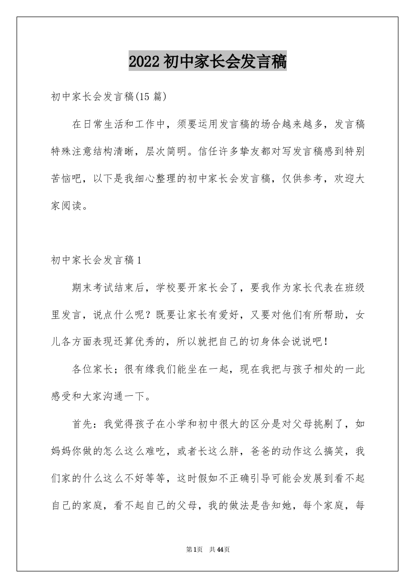 2022初中家长会发言稿_31