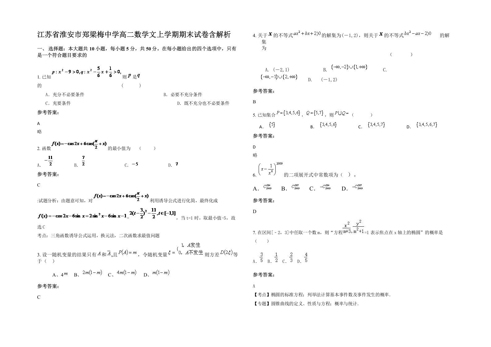 江苏省淮安市郑梁梅中学高二数学文上学期期末试卷含解析