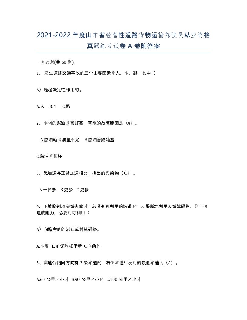 2021-2022年度山东省经营性道路货物运输驾驶员从业资格真题练习试卷A卷附答案