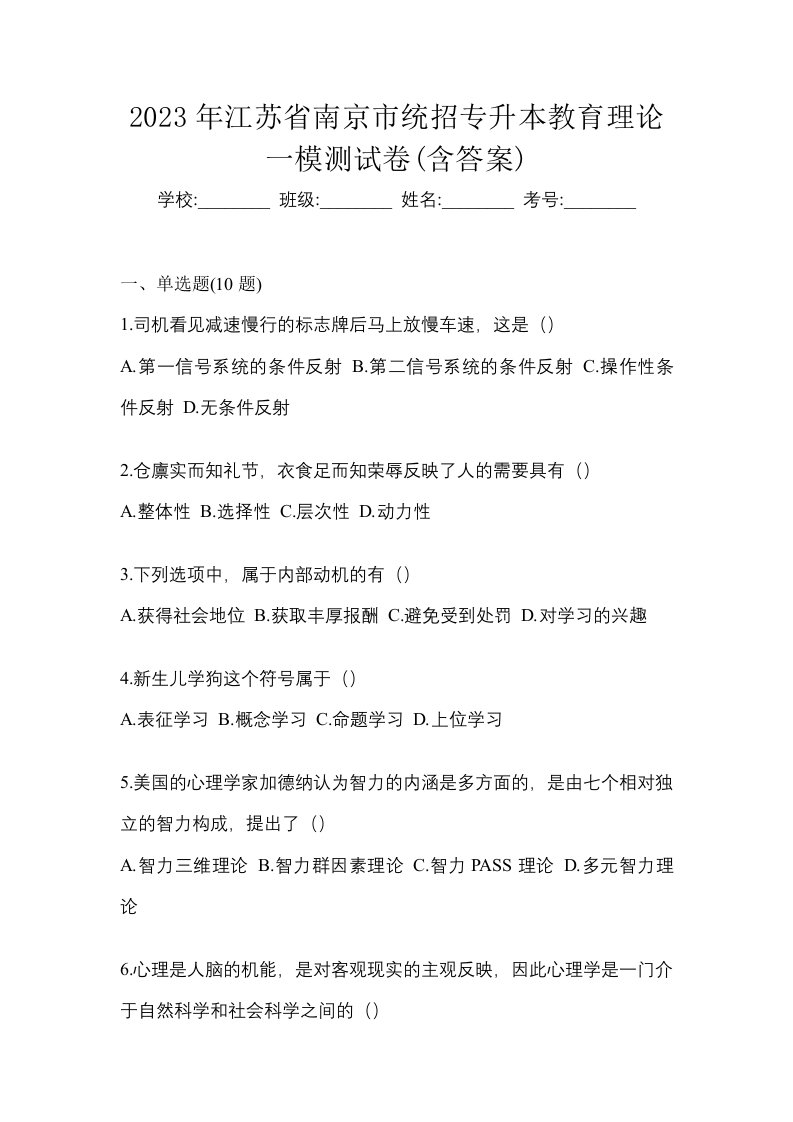 2023年江苏省南京市统招专升本教育理论一模测试卷含答案