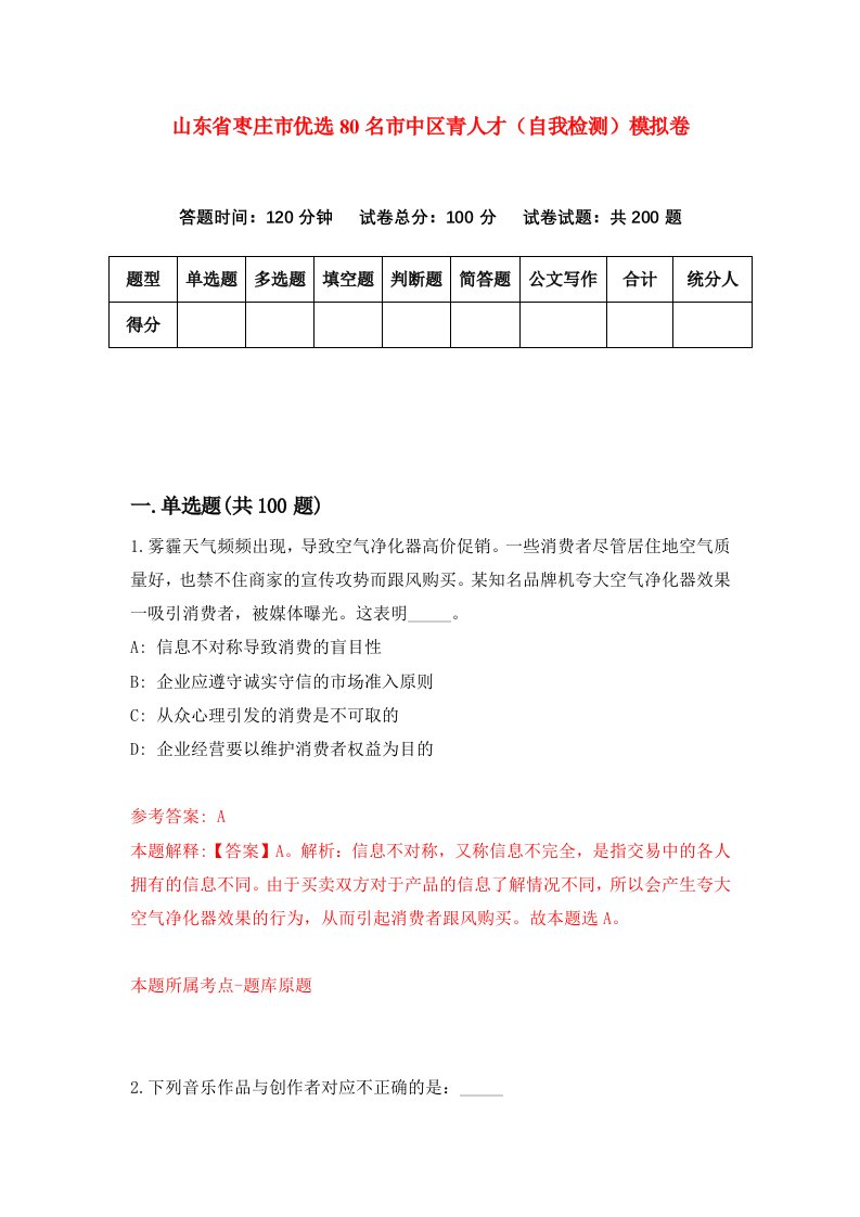 山东省枣庄市优选80名市中区青人才自我检测模拟卷3