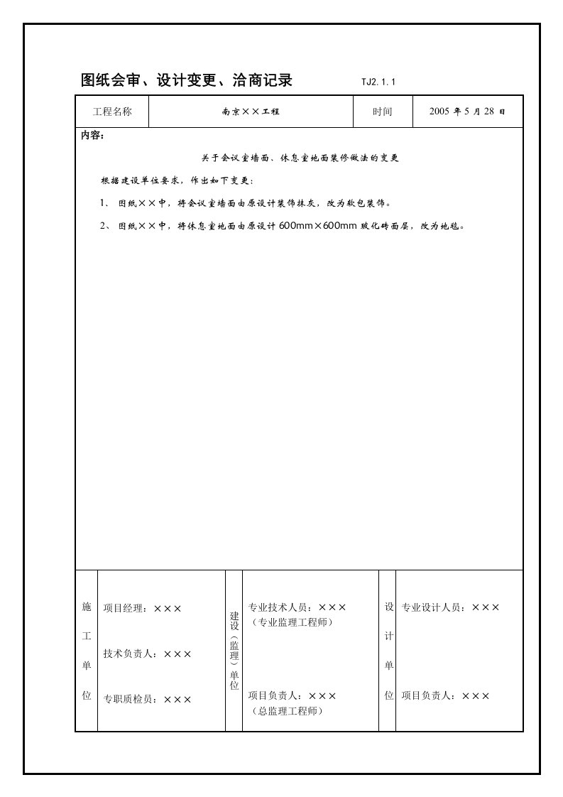 TJ2.1.1图纸会审、设计变更、洽商记录