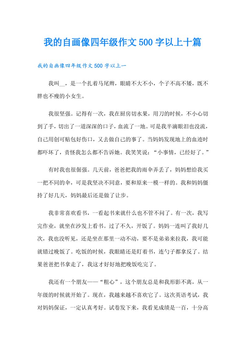 我的自画像四年级作文500字以上十篇