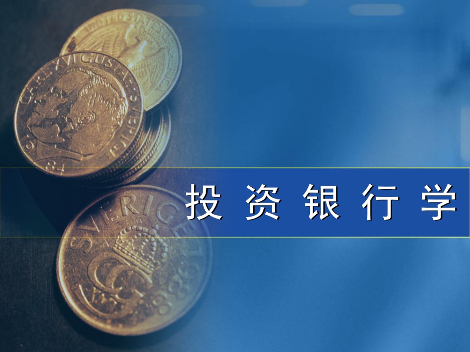 投资银行学教材课件汇总完整版ppt全套课件最全教学教程整本书电子教案全书教案课件合集