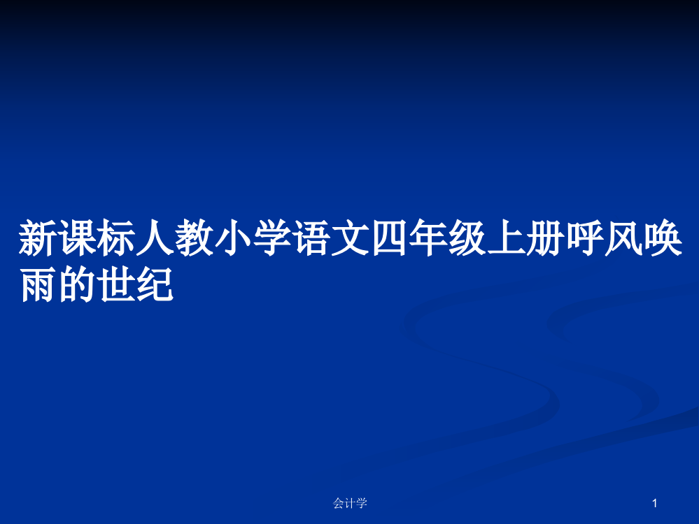 新课标人教小学语文四年级上册呼风唤雨的世纪