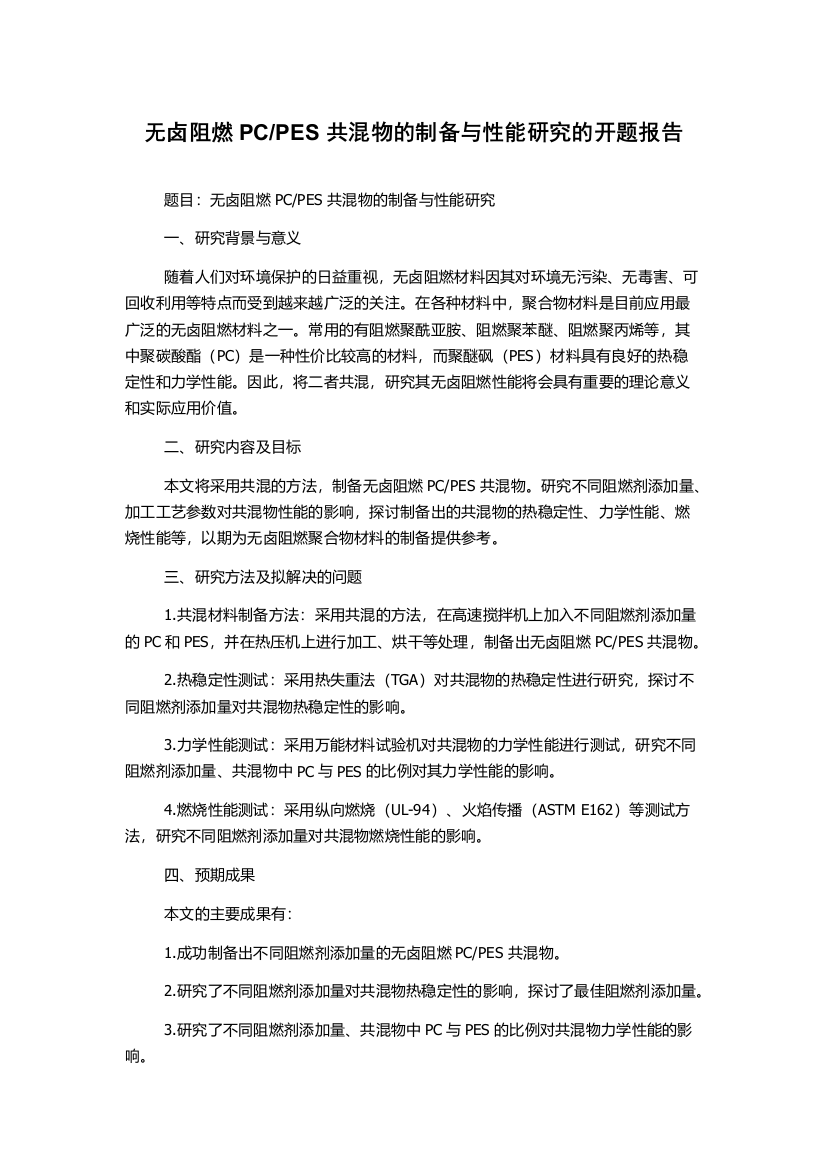 PES共混物的制备与性能研究的开题报告