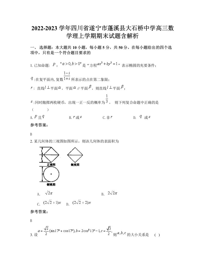 2022-2023学年四川省遂宁市蓬溪县大石桥中学高三数学理上学期期末试题含解析