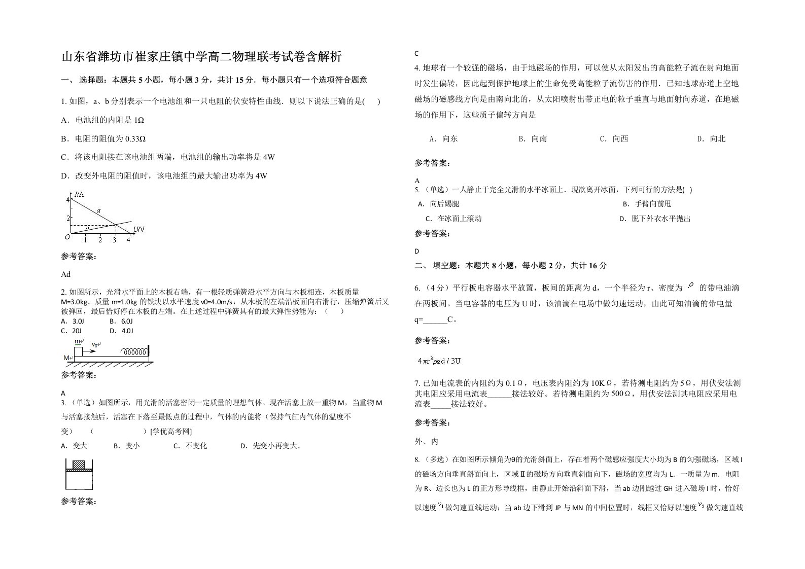 山东省潍坊市崔家庄镇中学高二物理联考试卷含解析