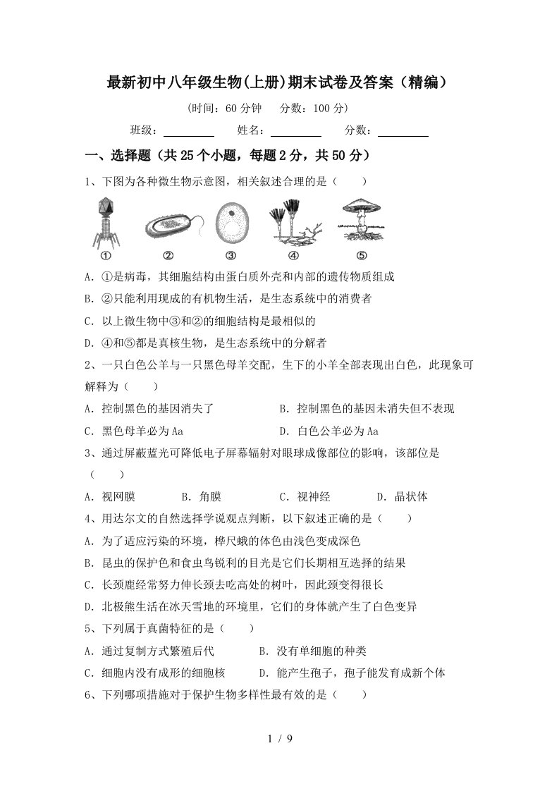 最新初中八年级生物(上册)期末试卷及答案(精编)