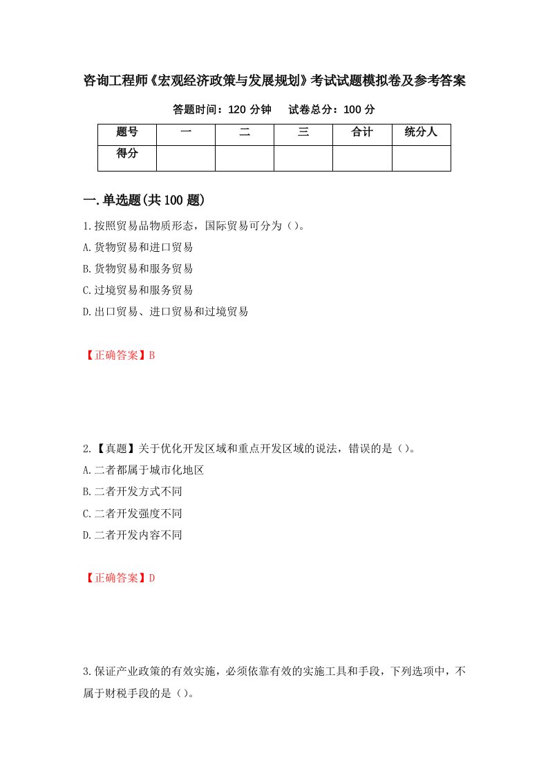 咨询工程师宏观经济政策与发展规划考试试题模拟卷及参考答案第25卷