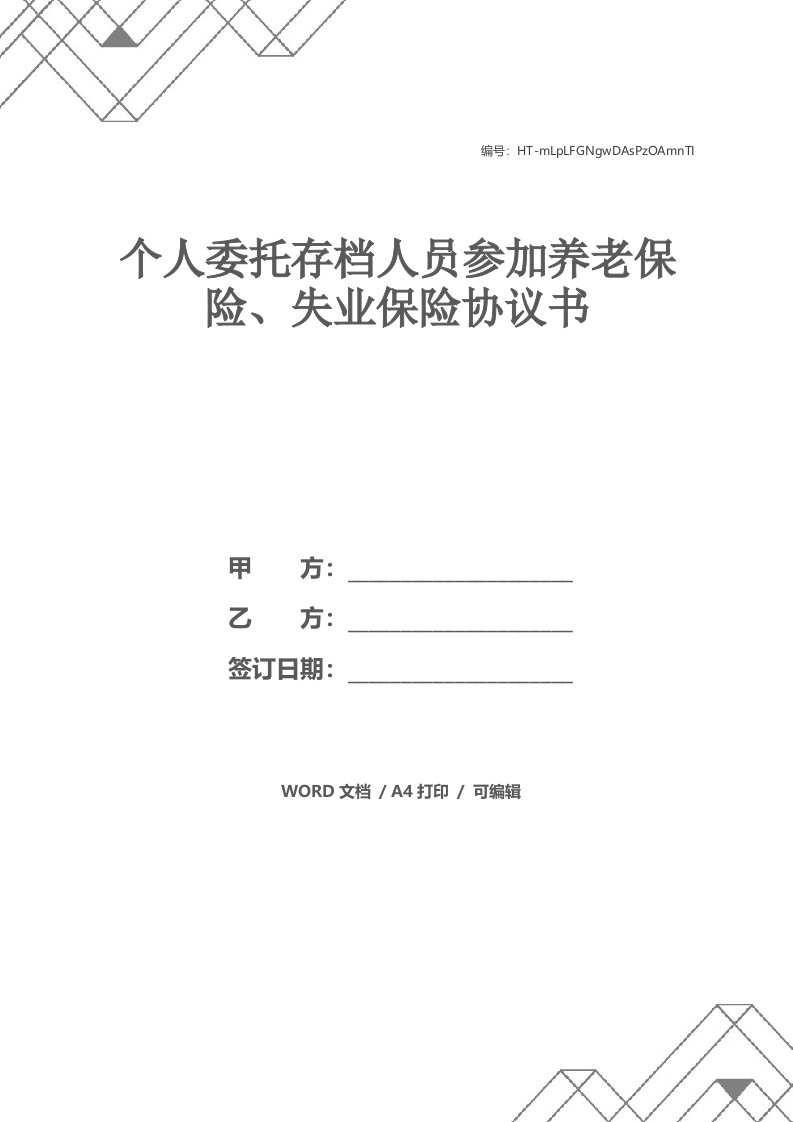 个人委托存档人员参加养老保险、失业保险协议书