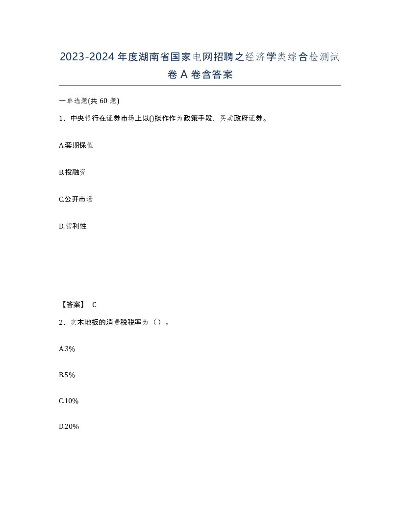 2023-2024年度湖南省国家电网招聘之经济学类综合检测试卷A卷含答案