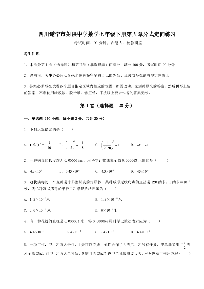 小卷练透四川遂宁市射洪中学数学七年级下册第五章分式定向练习试题（解析版）