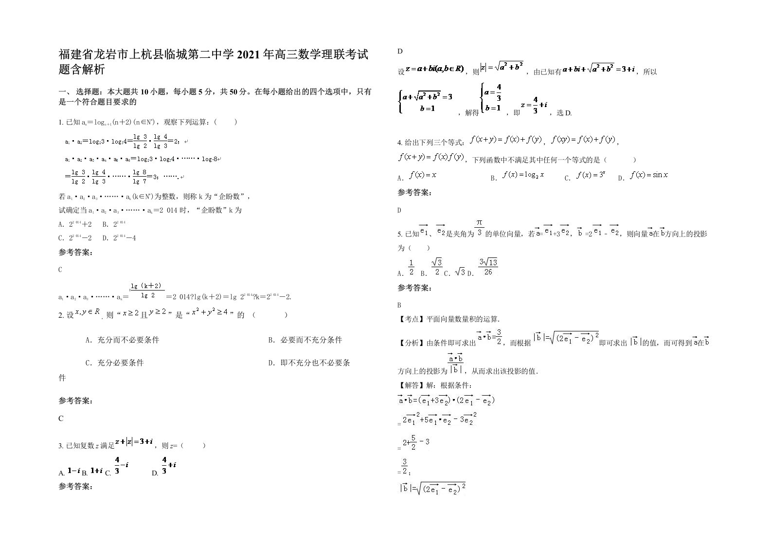 福建省龙岩市上杭县临城第二中学2021年高三数学理联考试题含解析