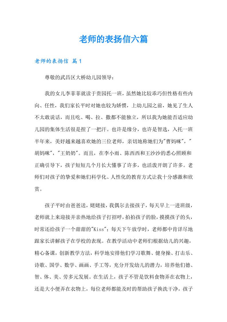 老师的表扬信六篇