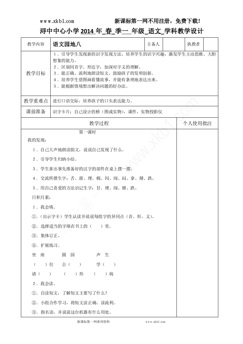 【小学中学教育精选】语文园地8