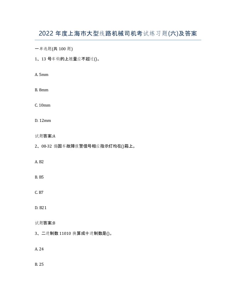 2022年度上海市大型线路机械司机考试练习题六及答案