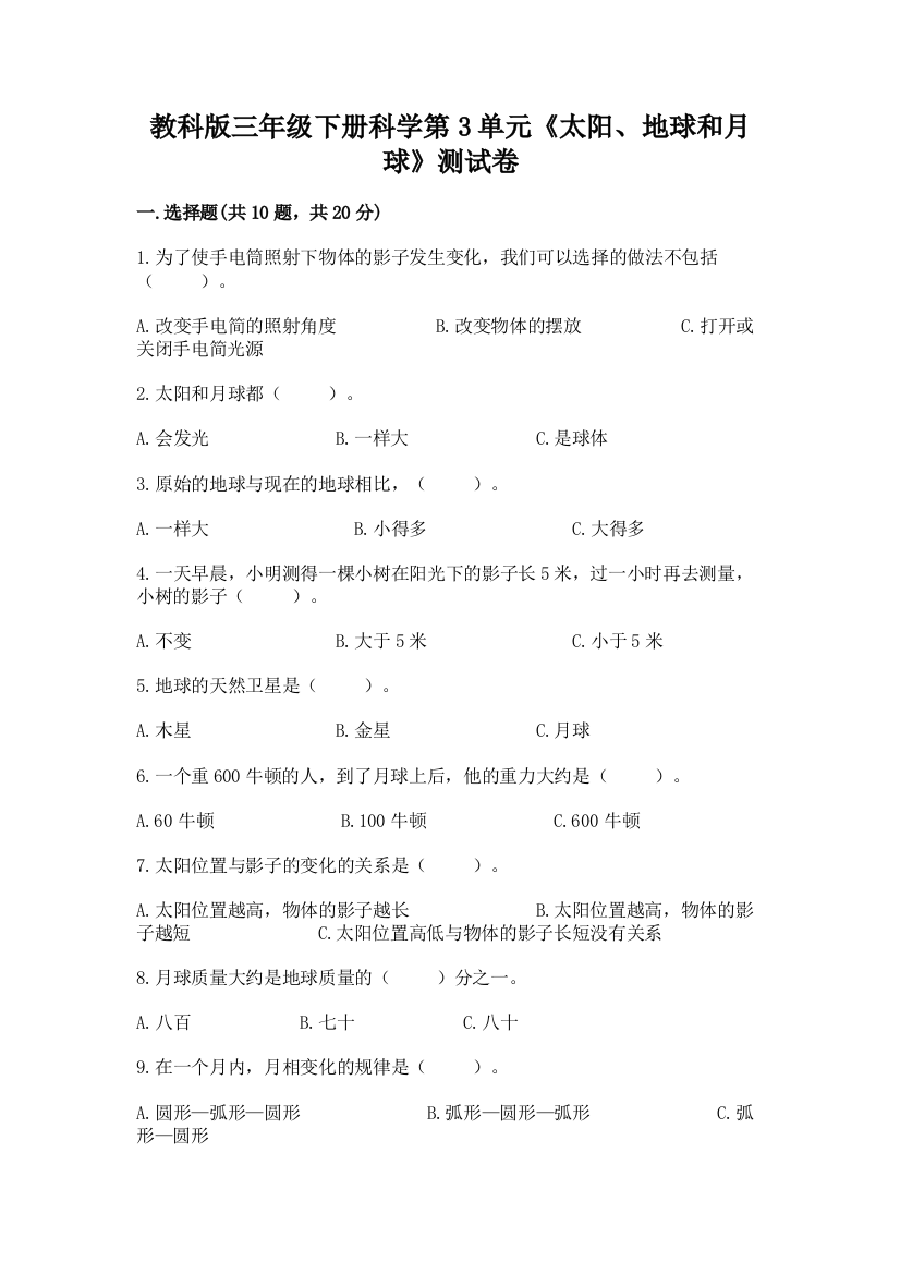 教科版三年级下册科学第3单元《太阳、地球和月球》测试卷（培优a卷）