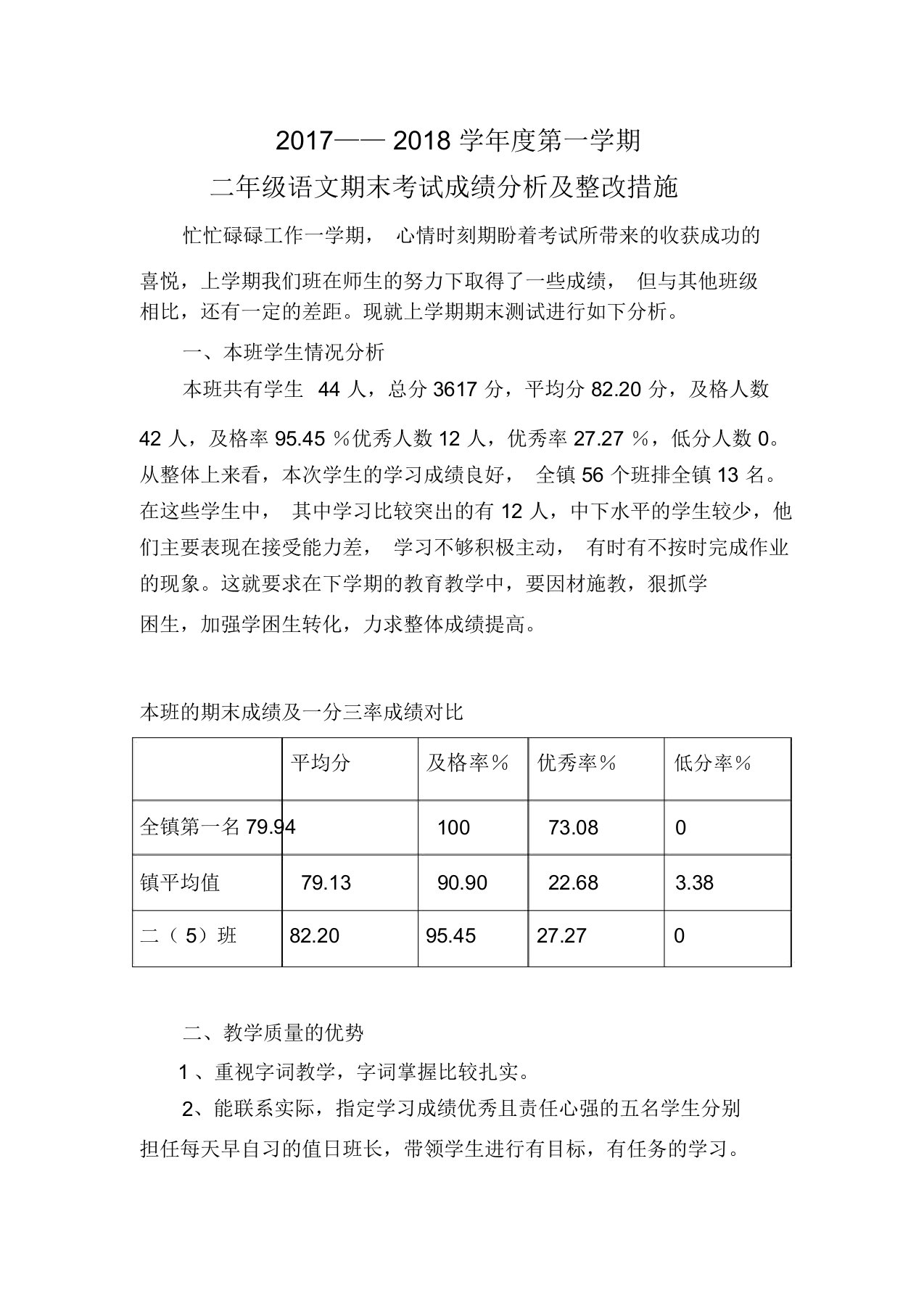 二年级上册语文期末考试成绩分析和改进措施