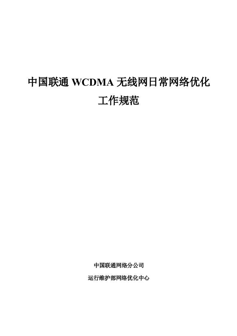 中国联通WCDMA无线网日常网络优化工作规范