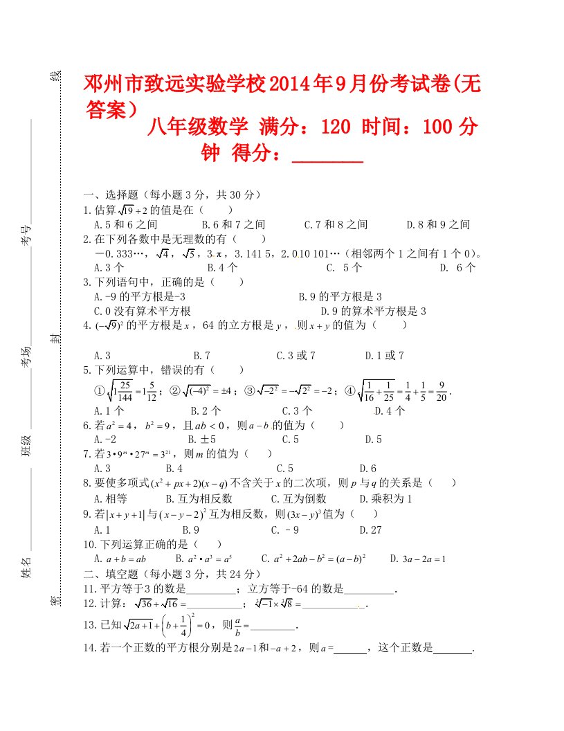 八年级数学9月份考试卷