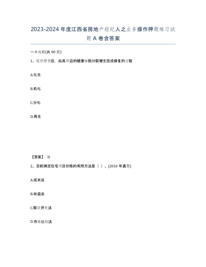 2023-2024年度江西省房地产经纪人之业务操作押题练习试题A卷含答案