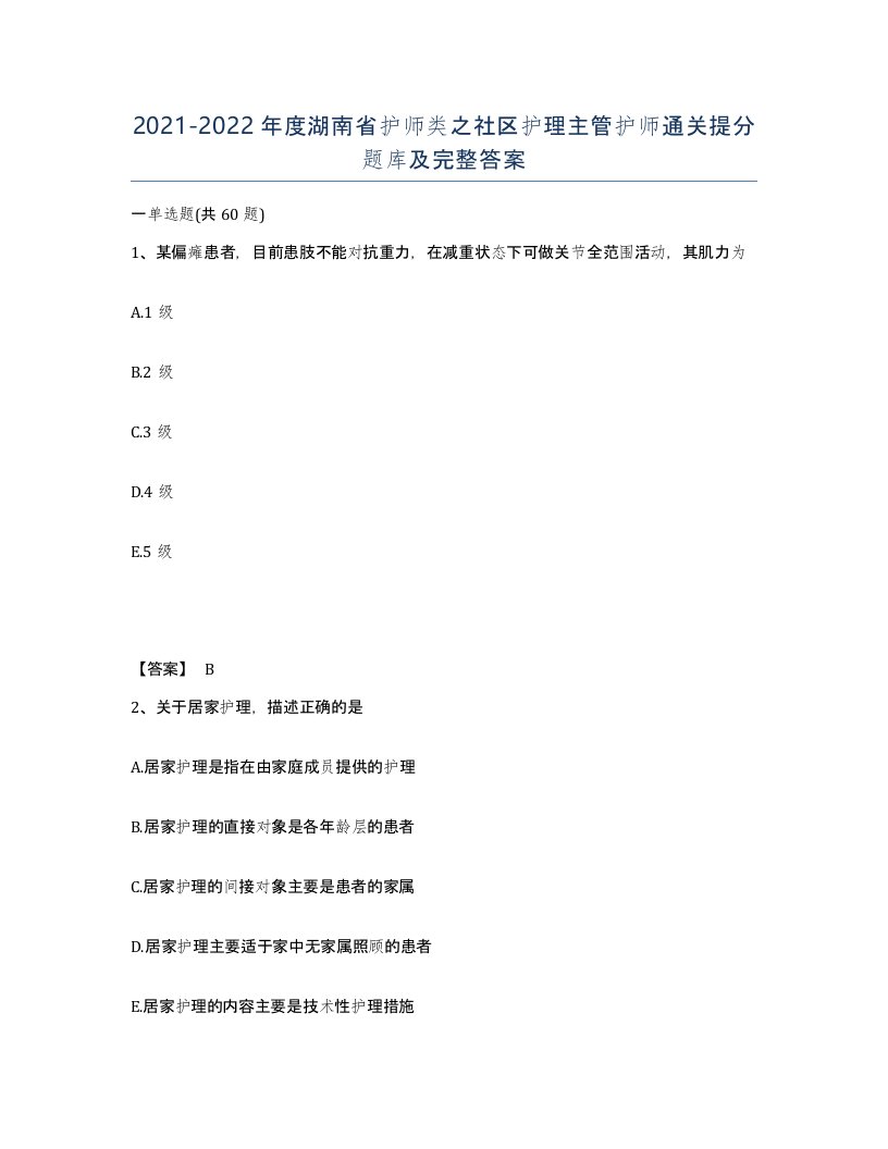 2021-2022年度湖南省护师类之社区护理主管护师通关提分题库及完整答案