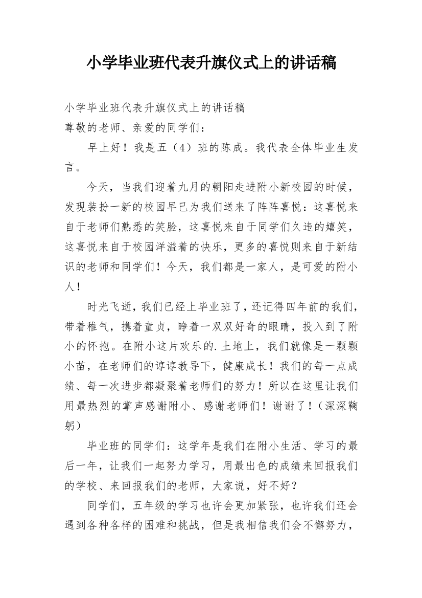 小学毕业班代表升旗仪式上的讲话稿