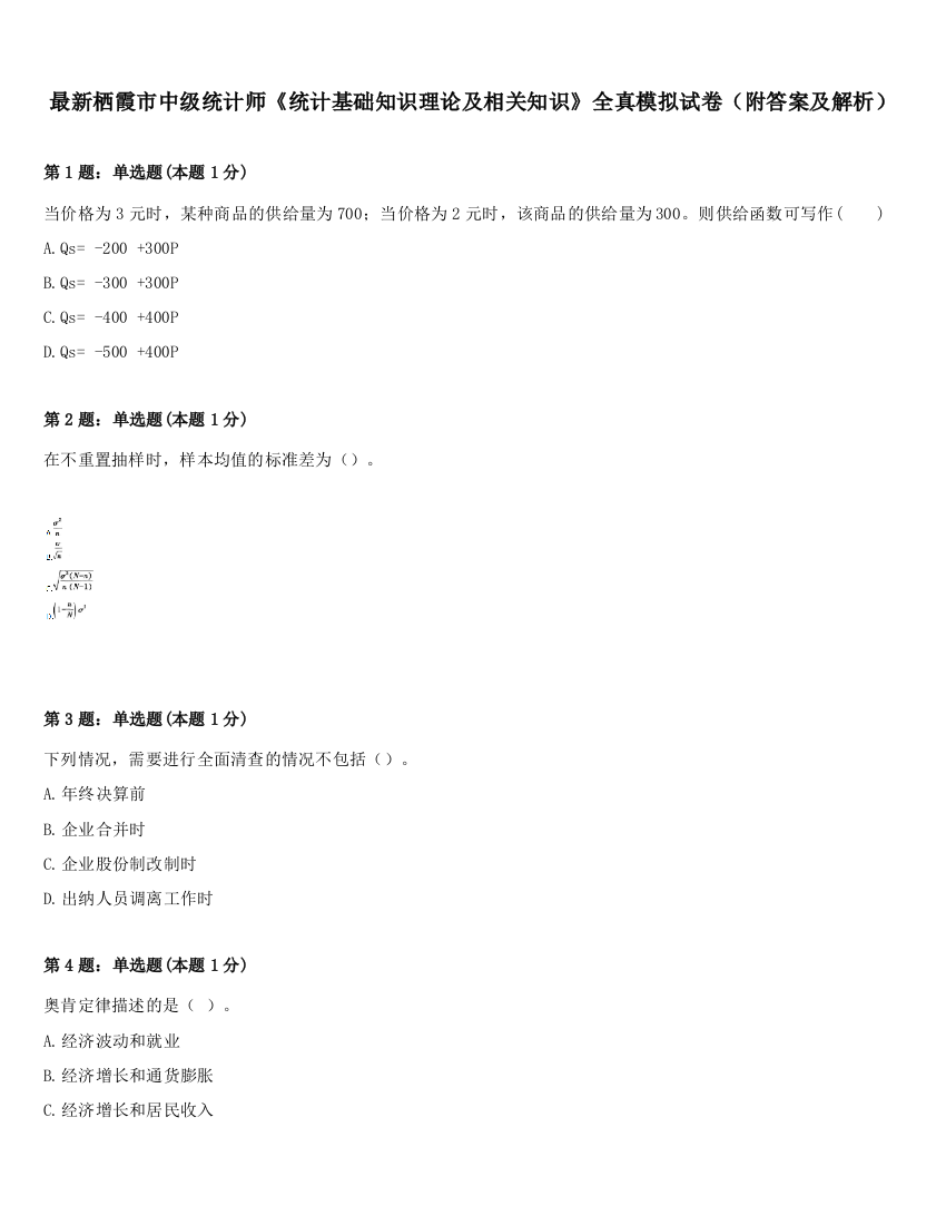 最新栖霞市中级统计师《统计基础知识理论及相关知识》全真模拟试卷（附答案及解析）