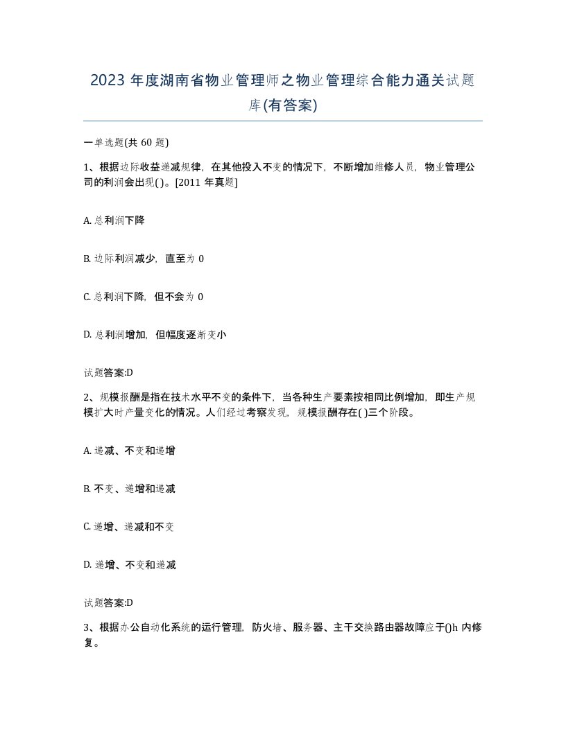 2023年度湖南省物业管理师之物业管理综合能力通关试题库有答案