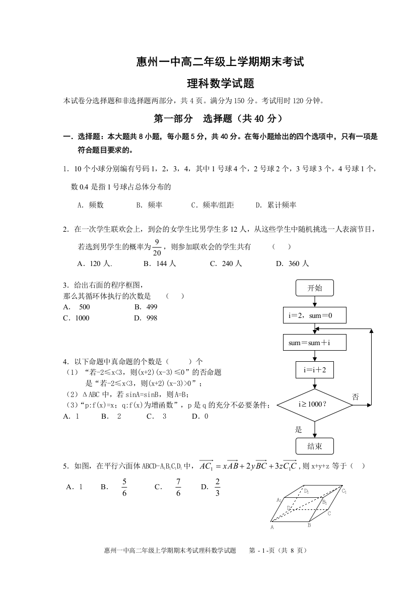 【小学中学教育精选】惠州一中高二年级期末考试（理科）