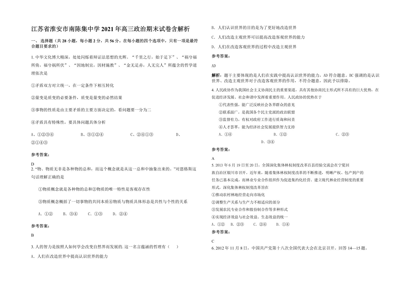 江苏省淮安市南陈集中学2021年高三政治期末试卷含解析