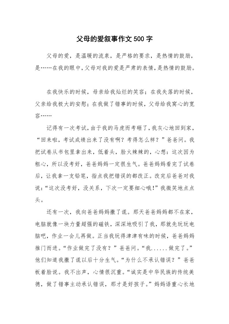 父母的爱叙事作文500字