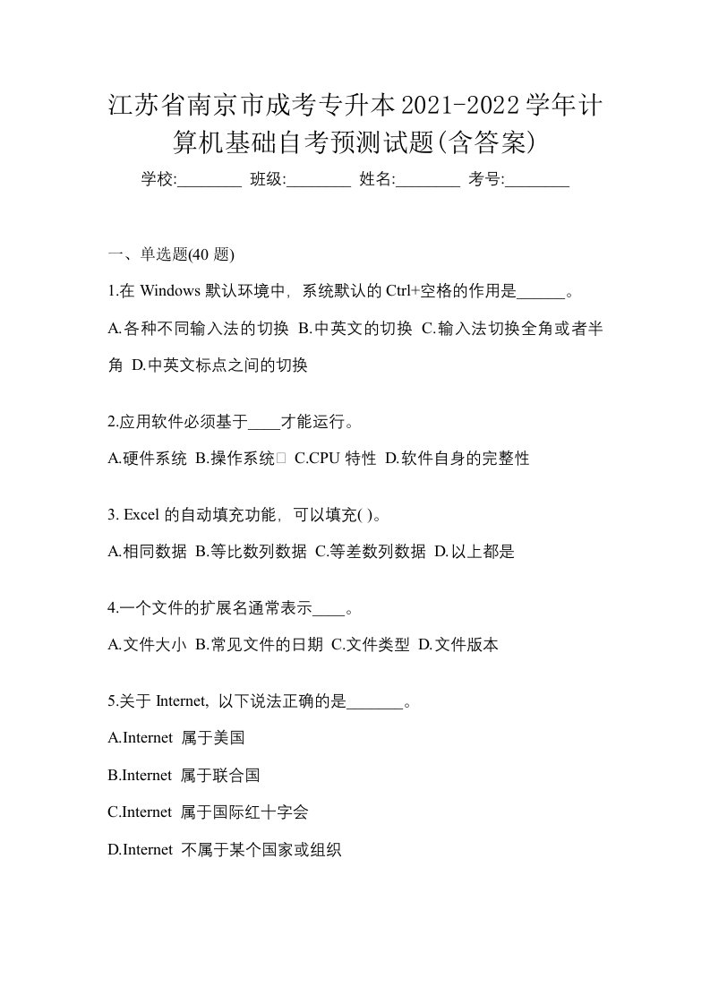 江苏省南京市成考专升本2021-2022学年计算机基础自考预测试题含答案