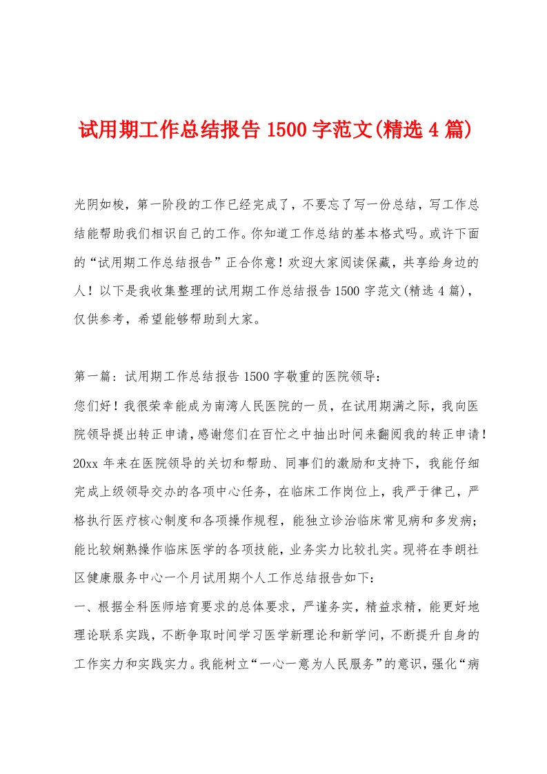 试用期工作总结报告1500字范文(精选4篇)