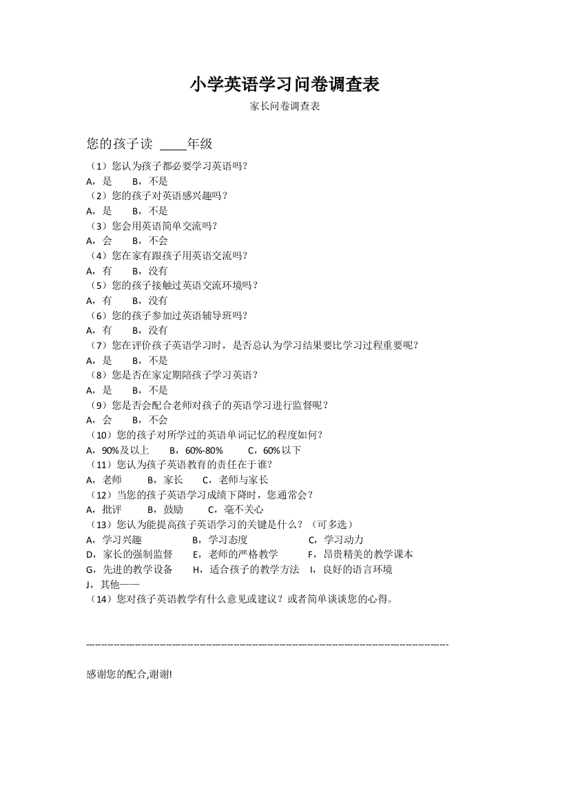 小学学习问卷调查表