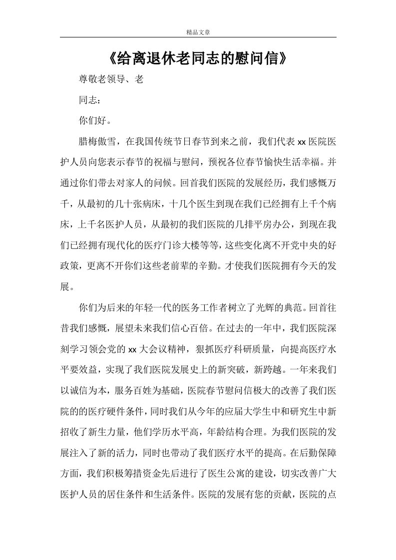 《给离退休老同志的慰问信》