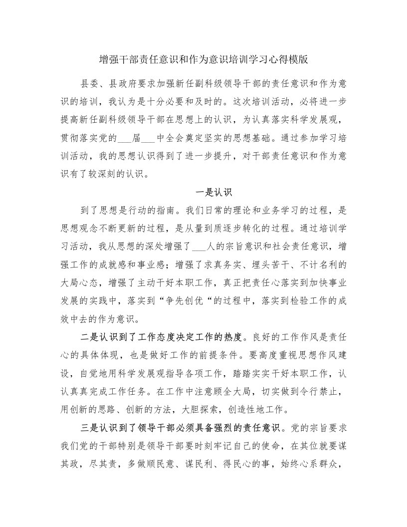 增强干部责任意识和作为意识培训学习心得模版