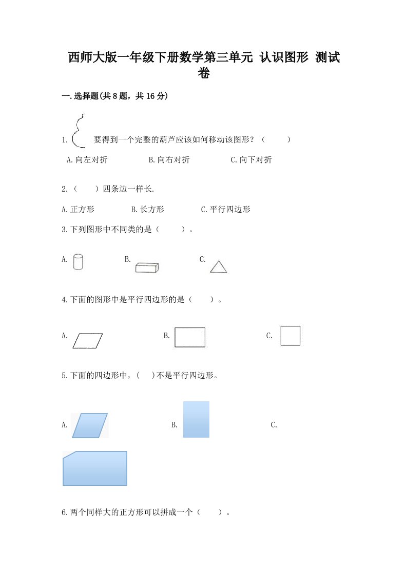 西师大版一年级下册数学第三单元