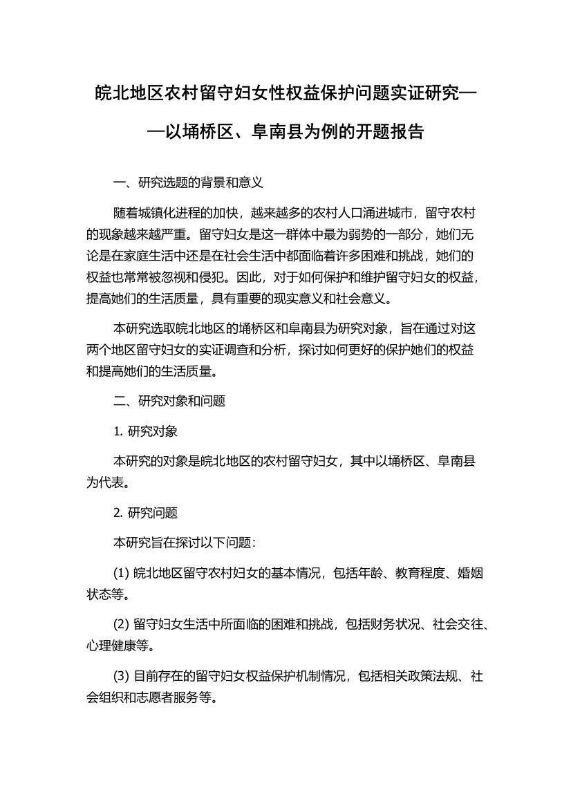 皖北地区农村留守妇女性权益保护问题实证研究——以埇桥区、阜南县为例的开题报告