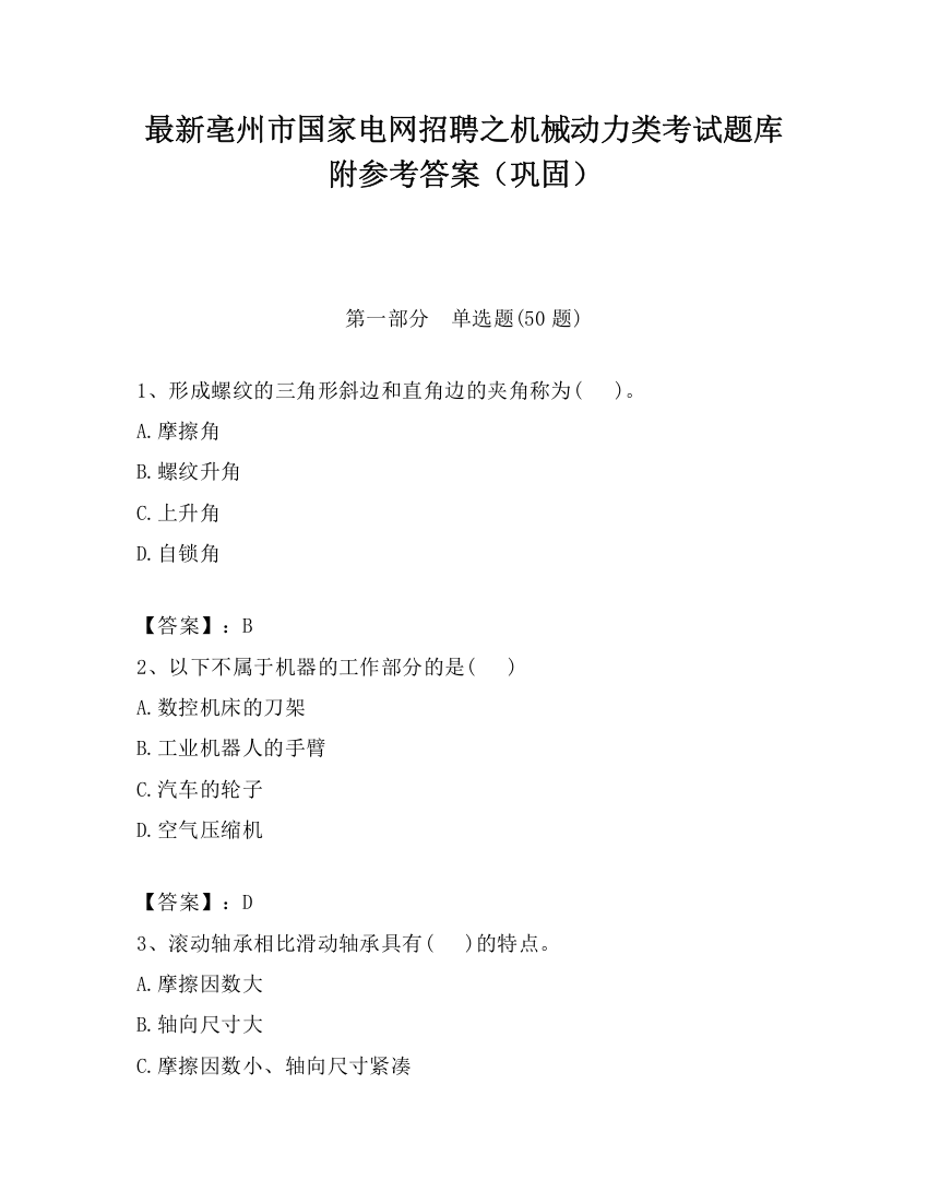 最新亳州市国家电网招聘之机械动力类考试题库附参考答案（巩固）