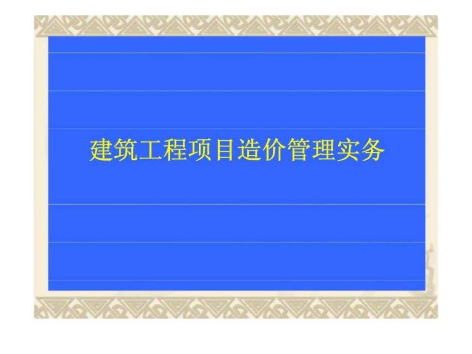 建筑工程项目造价管理实