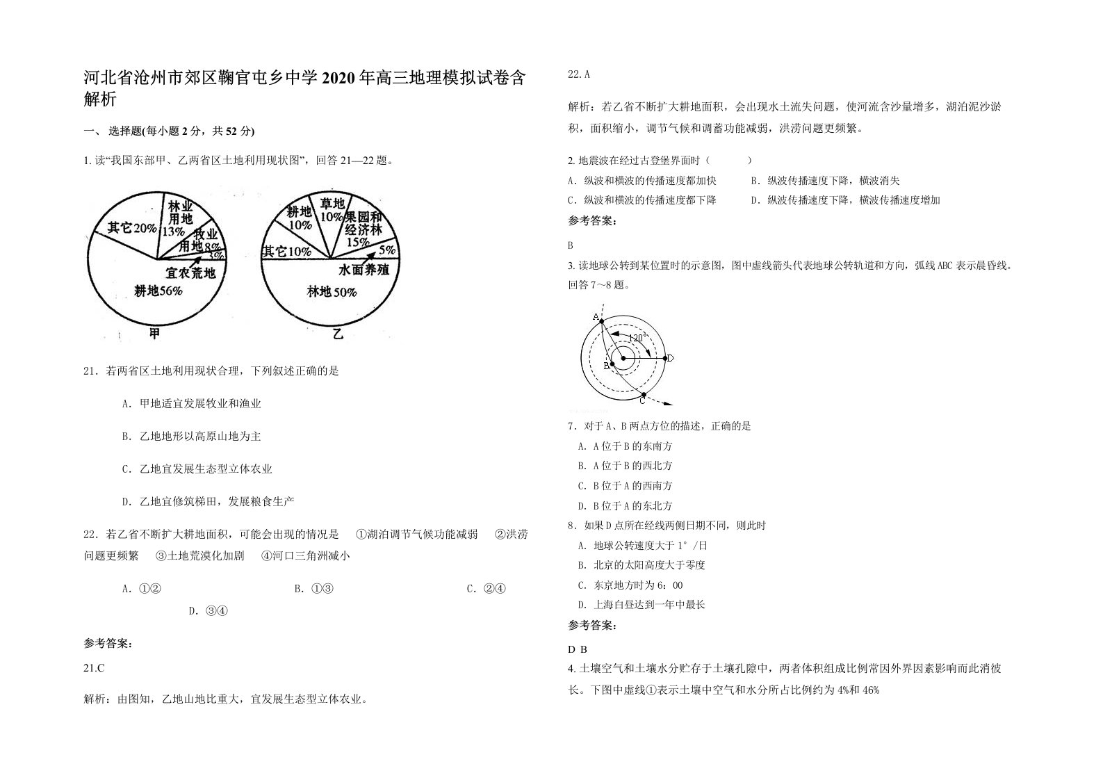 河北省沧州市郊区鞠官屯乡中学2020年高三地理模拟试卷含解析