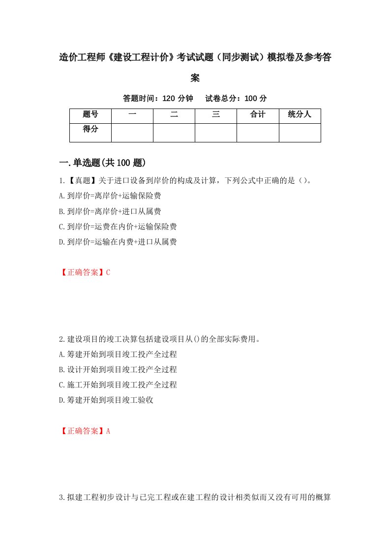 造价工程师建设工程计价考试试题同步测试模拟卷及参考答案15