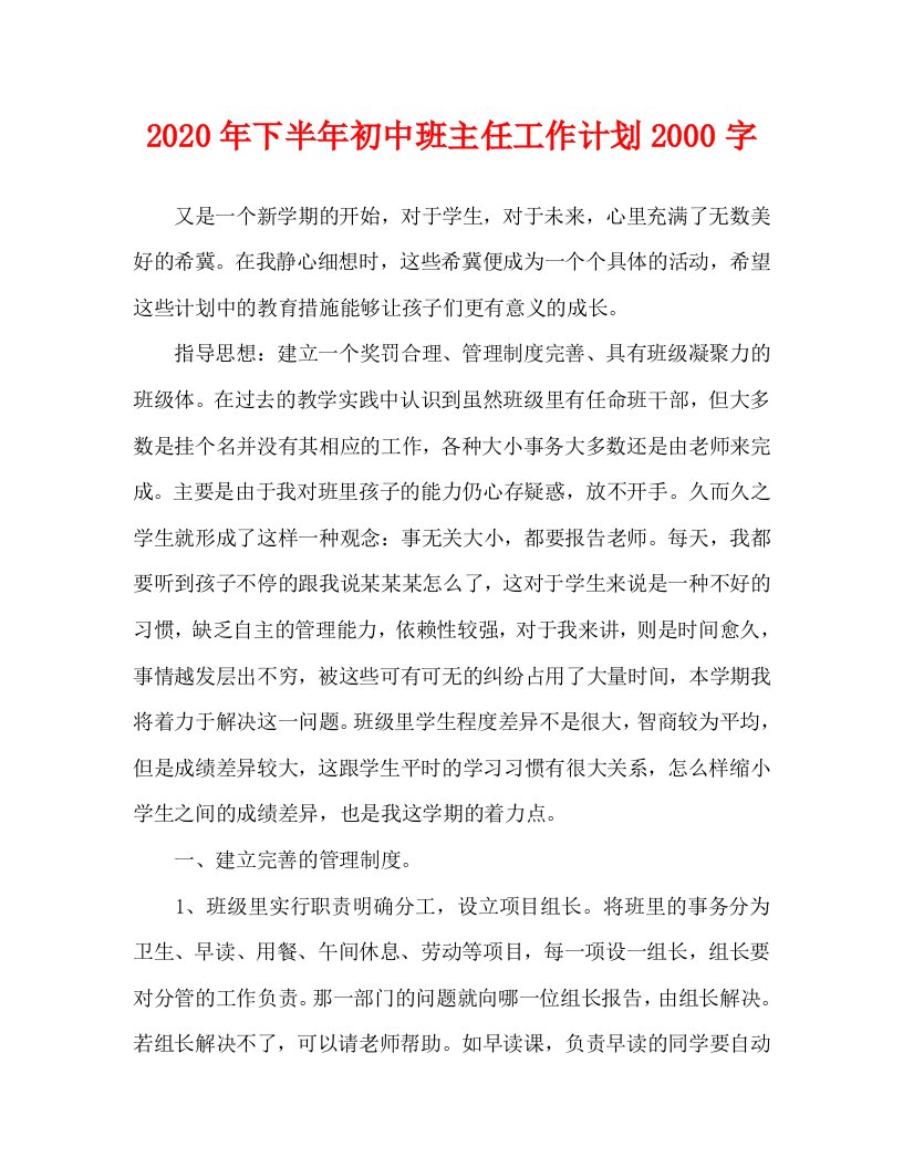 2020年下半年初中班主任工作计划2000字