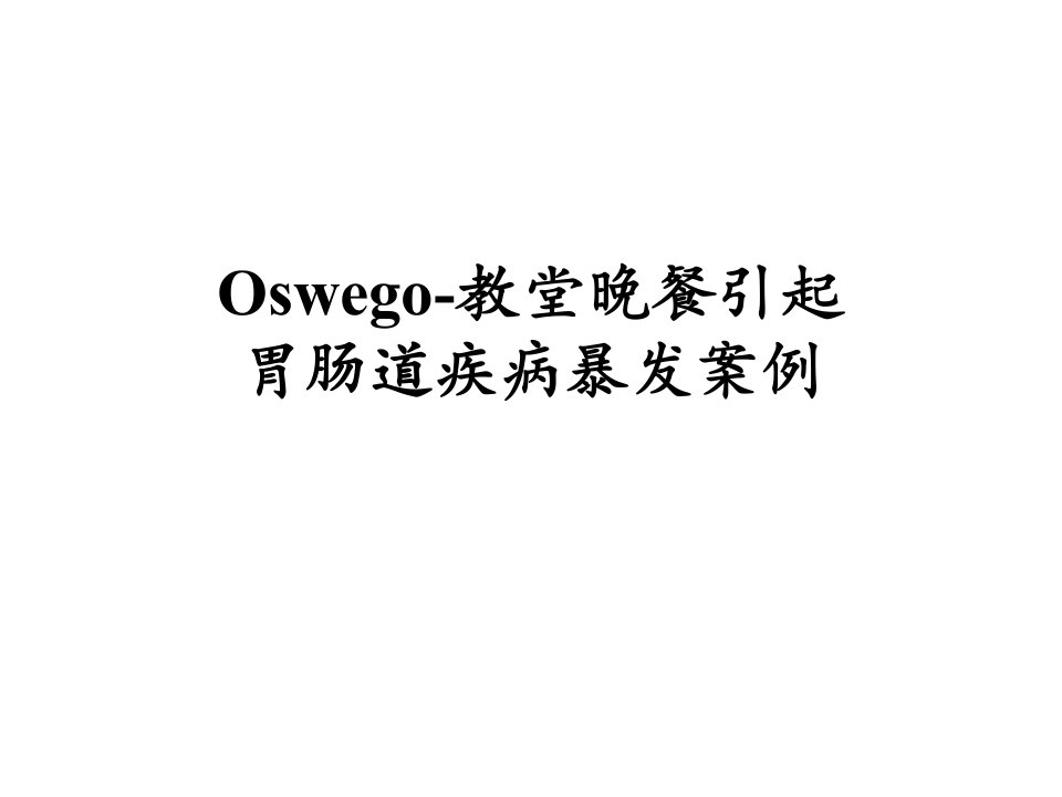 Oswego-教堂晚餐引起胃肠道疾病暴发